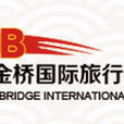 杭州金桥国际旅行社有限公司 杭州金桥国际旅行社有限公司