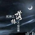 死神之落椿 死神之落椿