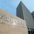 中国社会科学院西亚非洲研究所 中国社会科学院西亚非洲研究所