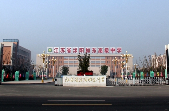江苏省沭阳如东高级中学 江苏省沭阳如东高级中学