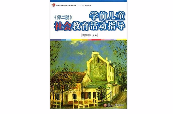 学前儿童社会教育活动指导(第二版) 学前儿童社会教育活动指导(第二版)