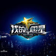 我的中国星 我的中国星