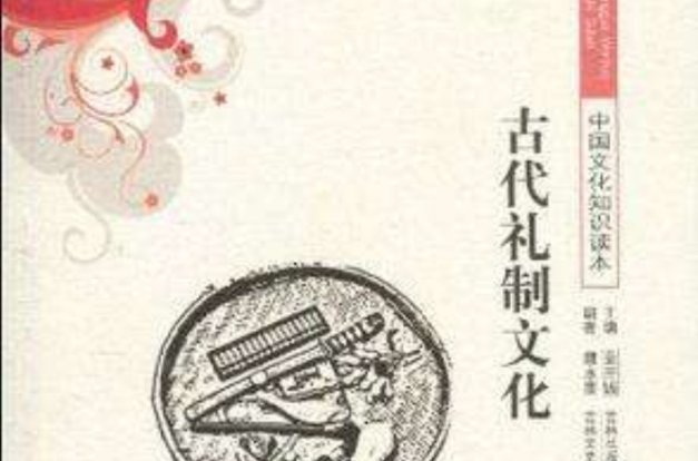 中国文化知识读本古代礼制文化 中国文化知识读本古代礼制文化