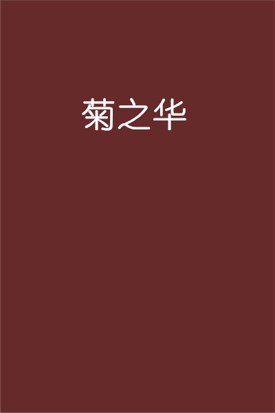 菊之华