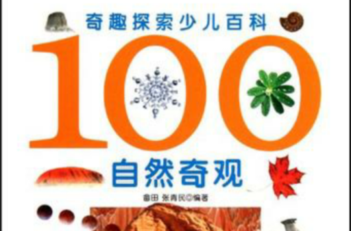 100自然奇观-奇趣探索少儿百科 100自然奇观-奇趣探索少儿百科