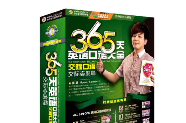 365天英语口语大全:交际口语(交际态度篇) 365天英语口语大全:交际口语(交际态度篇)