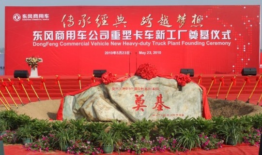 东风商用车新工厂奠基仪式 东风商用车新工厂奠基仪式