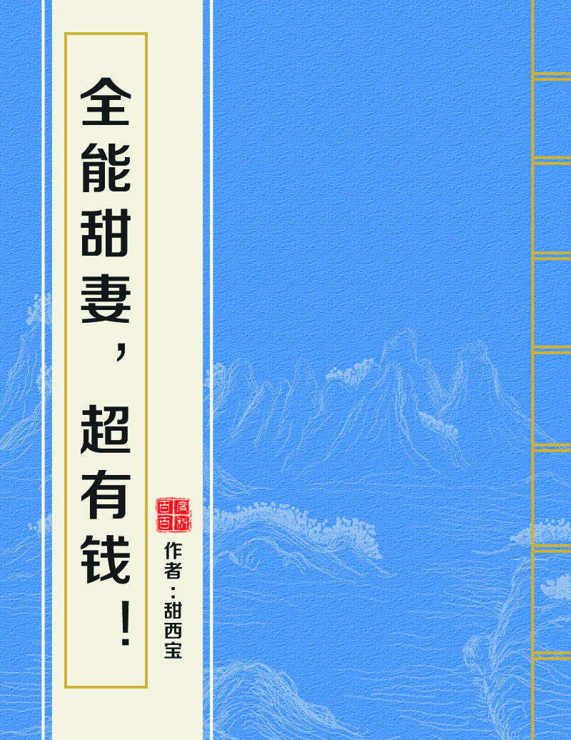 全能甜妻,超有钱! 全能甜妻,超有钱!