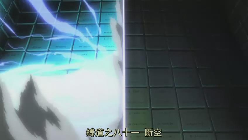 缚道之八十一 断空