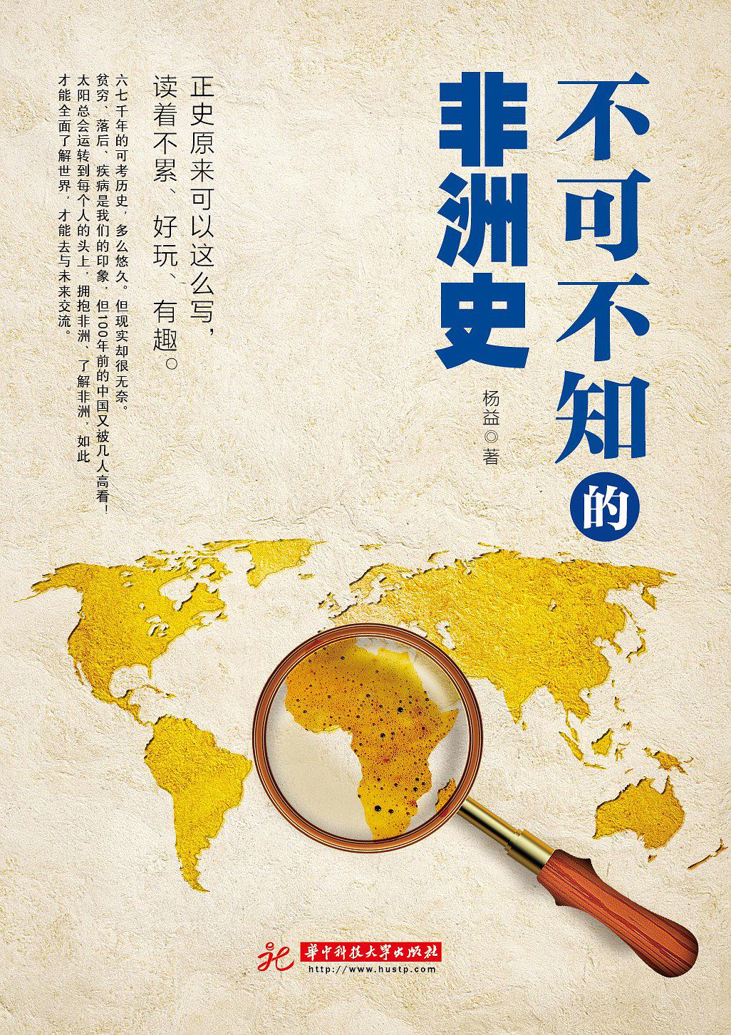 不可不知的非洲史 不可不知的非洲史