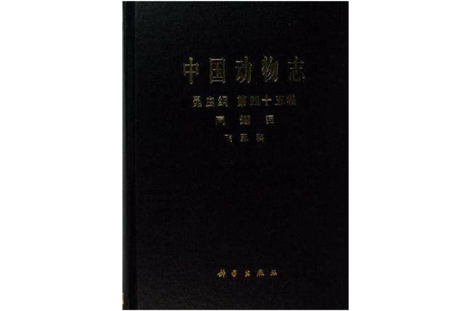 中国动物志昆虫纲第四十五卷同翅目飞虱科 中国动物志昆虫纲第四十五卷同翅目飞虱科