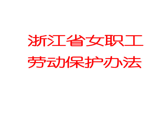 浙江省女职工劳动保护办法 浙江省女职工劳动保护办法