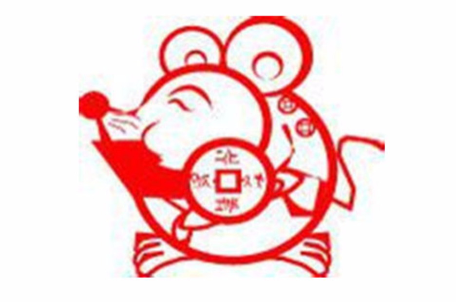 生肖鼠 生肖鼠