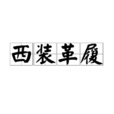 西装革履(汉语词语) 西装革履(汉语词语)