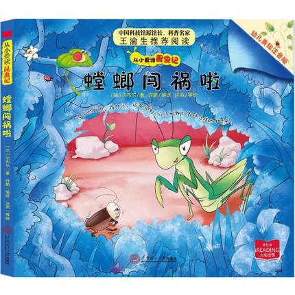 从小爱读昆虫记:螳螂闯祸啦 从小爱读昆虫记:螳螂闯祸啦