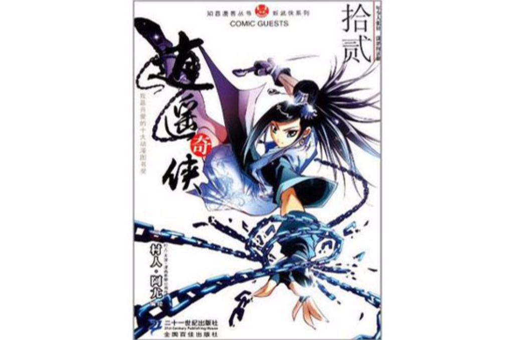 逍遥奇侠 12 知音漫客丛书 逍遥奇侠 12 知音漫客丛书