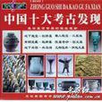中国十大考古发现 中国十大考古发现