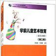 学前儿童艺术教育:音乐分册+美术分册 学前儿童艺术教育:音乐分册+美术分册