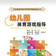 幼稚园体育游戏指导 幼稚园体育游戏指导