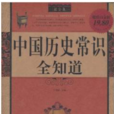 最全集·中国历史常识全知道 最全集·中国历史常识全知道