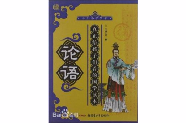 小夫子学国学:论语 小夫子学国学:论语