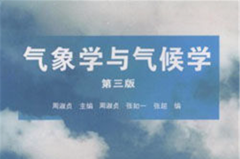 气象学与气候学(周淑贞、张如一、张超着图书) 气象学与气候学(周淑贞、张如一、张超着图书)