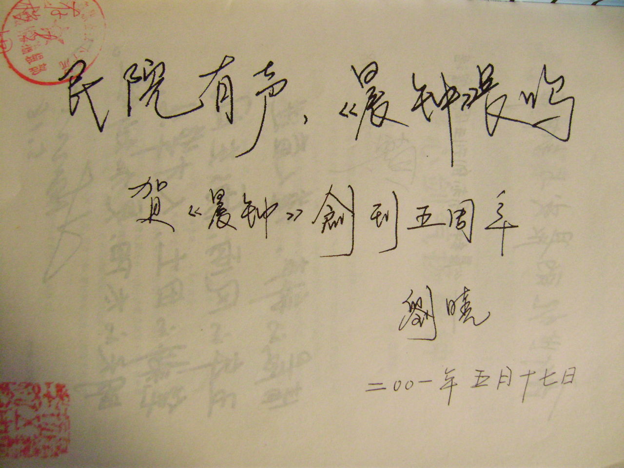 刘晓院长题词 刘晓院长题词