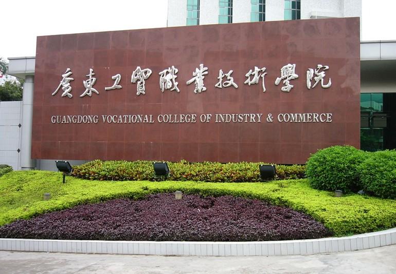 广东工贸职业技术学院报 广东工贸职业技术学院报