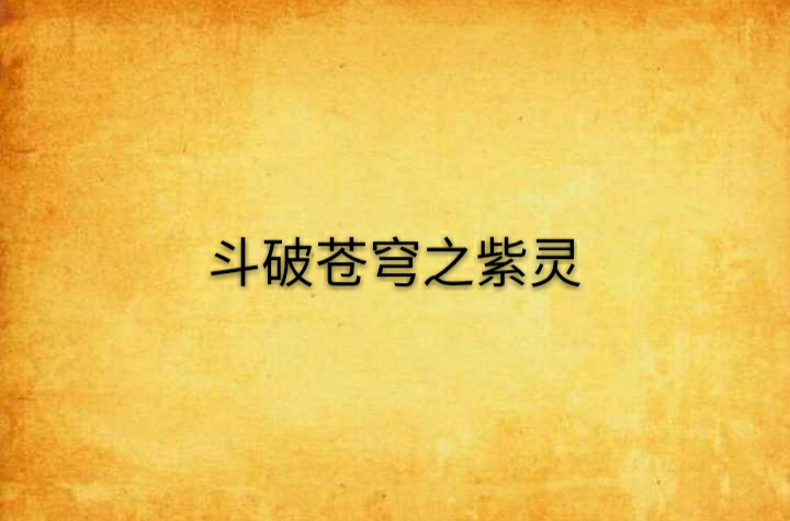 斗破苍穹之紫灵