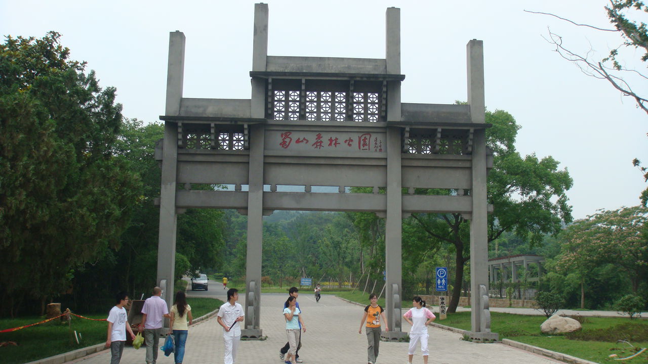 蜀山森林公园 蜀山森林公园