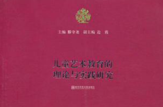 儿童艺术教育的理论与实践研究 儿童艺术教育的理论与实践研究