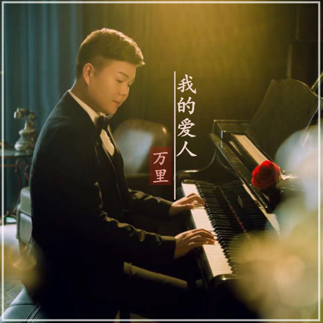 我的爱人(万里演唱歌曲) 我的爱人(万里演唱歌曲)