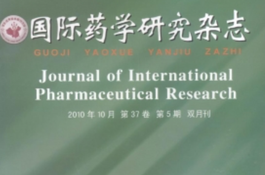 国际药学研究杂誌 国际药学研究杂誌