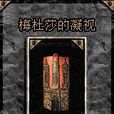 梅杜莎的凝视 梅杜莎的凝视