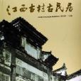 江西古村古民居
