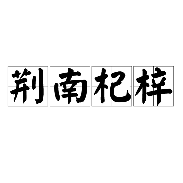 荆南杞梓 荆南杞梓