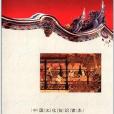 中国文化知识读本:中国古代戏曲故事经典 中国文化知识读本:中国古代戏曲故事经典