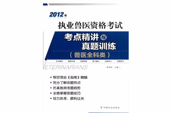 2012年执业兽医资格考试考点精讲与真题训练 2012年执业兽医资格考试考点精讲与真题训练