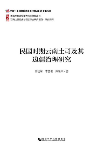 民国时期云南土司及其边疆治理研究 民国时期云南土司及其边疆治理研究