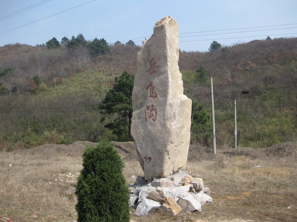 岳飞沟 岳飞沟