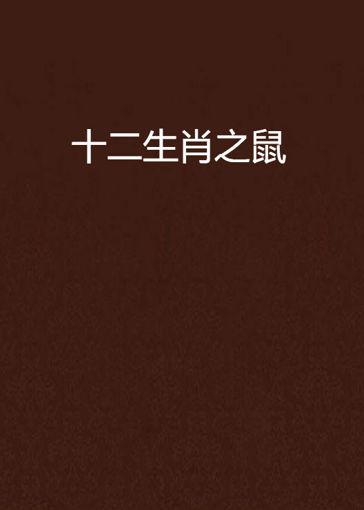 十二生肖之鼠 十二生肖之鼠