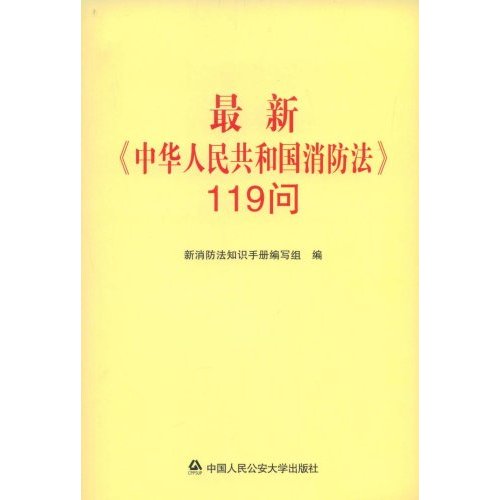 最新中华人民共和国消防法119问 最新中华人民共和国消防法119问