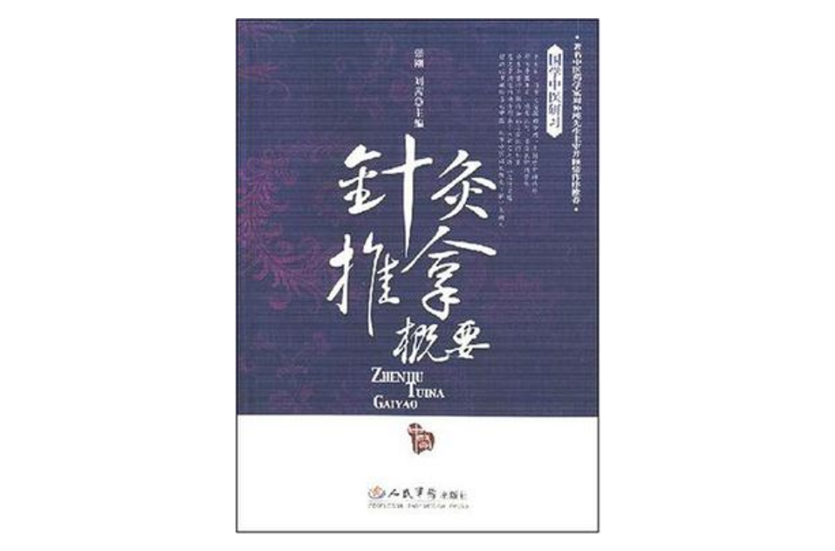 针灸推拿概要 针灸推拿概要