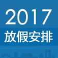 2017年部分节假日安排的通知 2017年部分节假日安排的通知