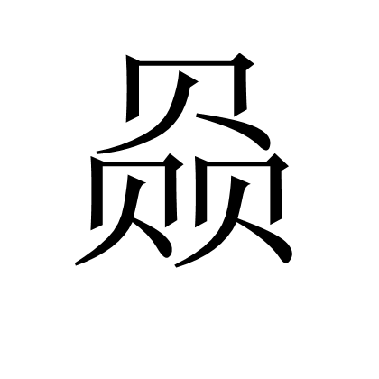 赑 赑