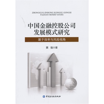中国金融控股公司发展模式研究 中国金融控股公司发展模式研究