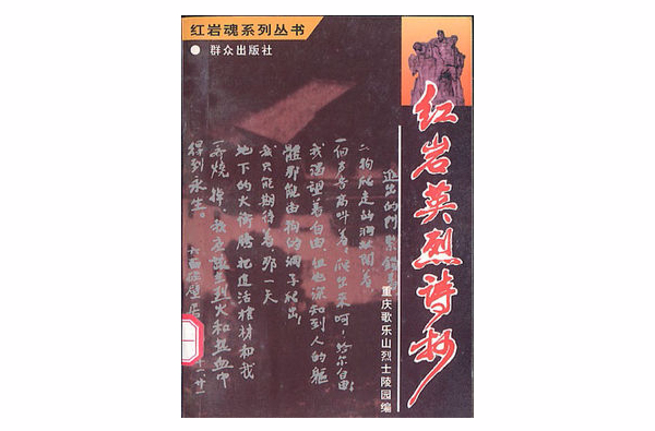 红岩英烈诗抄 红岩英烈诗抄