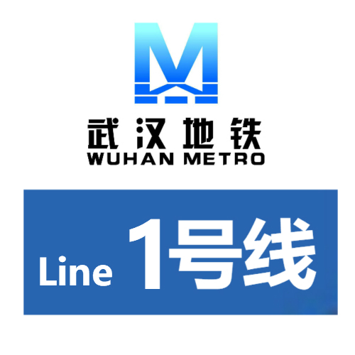 武汉捷运1号线 武汉捷运1号线