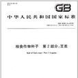 中华人民共和国国家标準·粮食作物种子 中华人民共和国国家标準·粮食作物种子