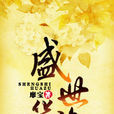 盛世华族 盛世华族
